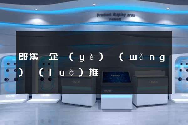 郎溪縣企業(yè)網(wǎng)絡(luò)推廣