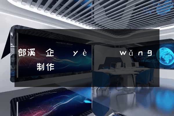 郎溪縣企業(yè)網(wǎng)頁制作