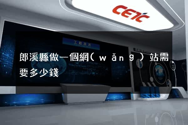 郎溪縣做一個網(wǎng)站需要多少錢