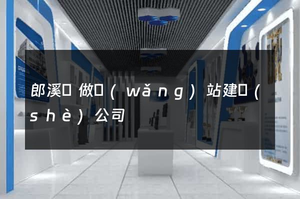 郎溪縣做網(wǎng)站建設(shè)公司