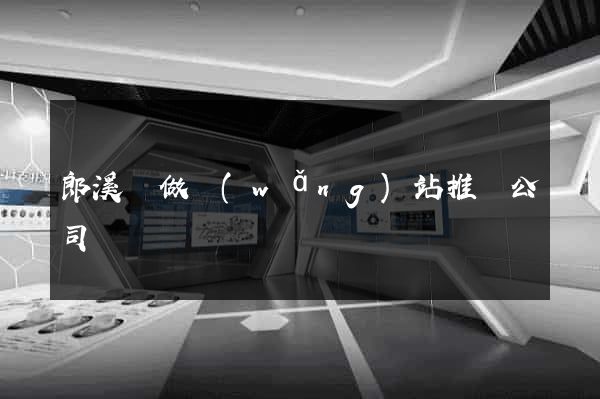 郎溪縣做網(wǎng)站推廣公司