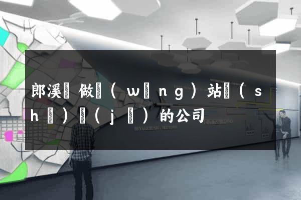 郎溪縣做網(wǎng)站設(shè)計(jì)的公司
