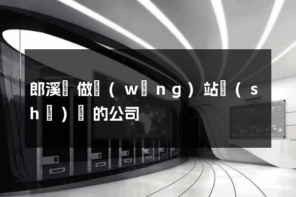 郎溪縣做網(wǎng)站設(shè)計的公司
