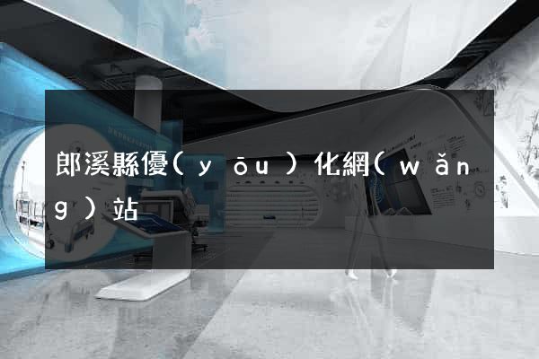 郎溪縣優(yōu)化網(wǎng)站