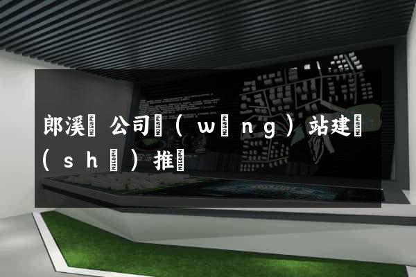郎溪縣公司網(wǎng)站建設(shè)推廣