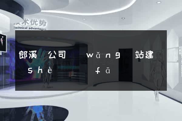 郎溪縣公司網(wǎng)站建設(shè)開發(fā)