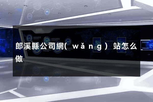 郎溪縣公司網(wǎng)站怎么做