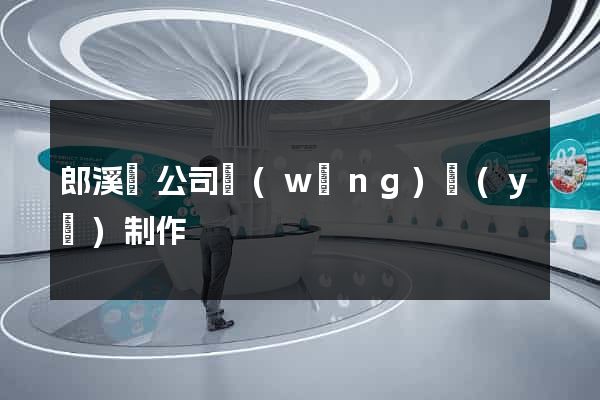 郎溪縣公司網(wǎng)頁(yè)制作
