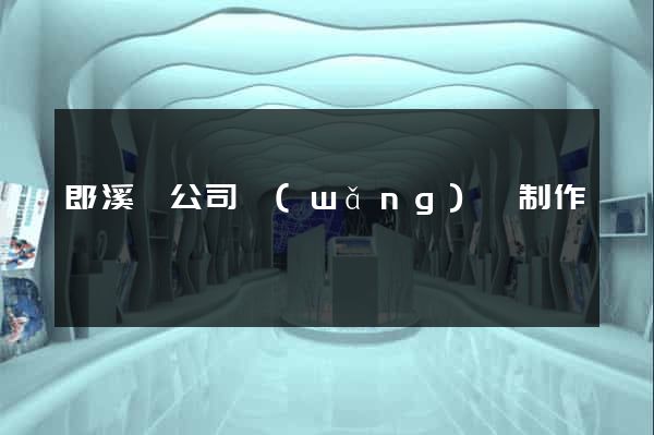 郎溪縣公司網(wǎng)頁制作