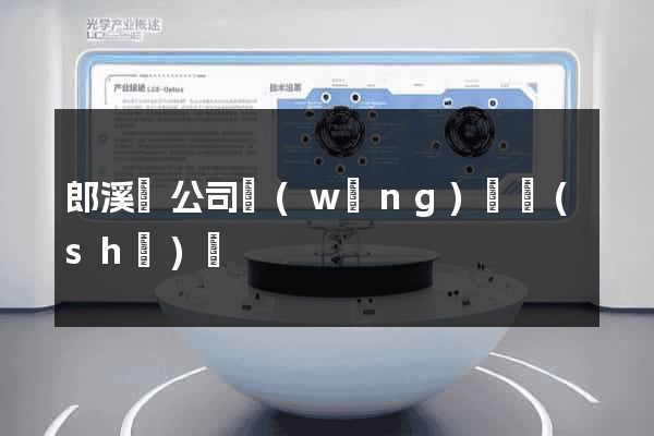 郎溪縣公司網(wǎng)頁設(shè)計
