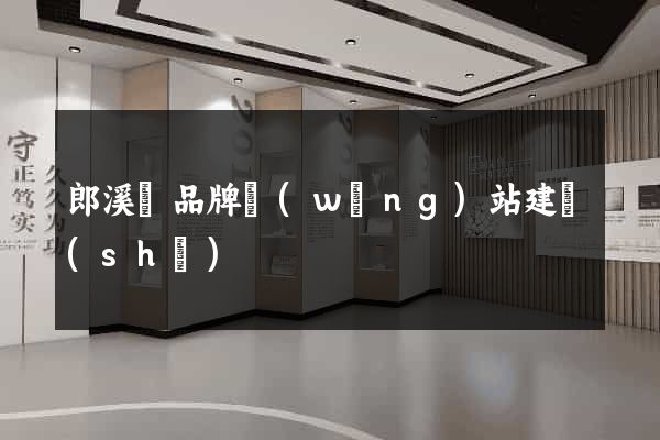 郎溪縣品牌網(wǎng)站建設(shè)