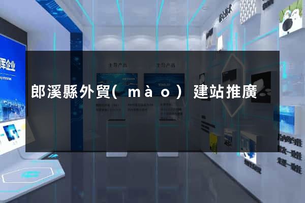 郎溪縣外貿(mào)建站推廣