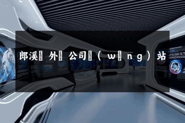 郎溪縣外貿公司網(wǎng)站