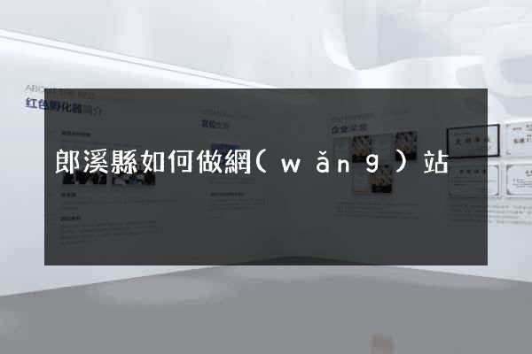 郎溪縣如何做網(wǎng)站