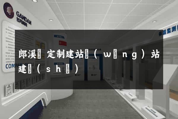 郎溪縣定制建站網(wǎng)站建設(shè)