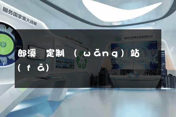 郎溪縣定制網(wǎng)站開發(fā)