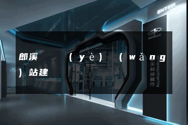 郎溪縣專業(yè)網(wǎng)站建設