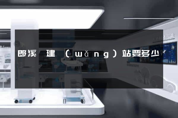 郎溪縣建網(wǎng)站要多少錢