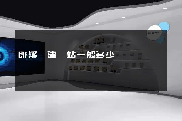 郎溪縣建網站一般多少錢