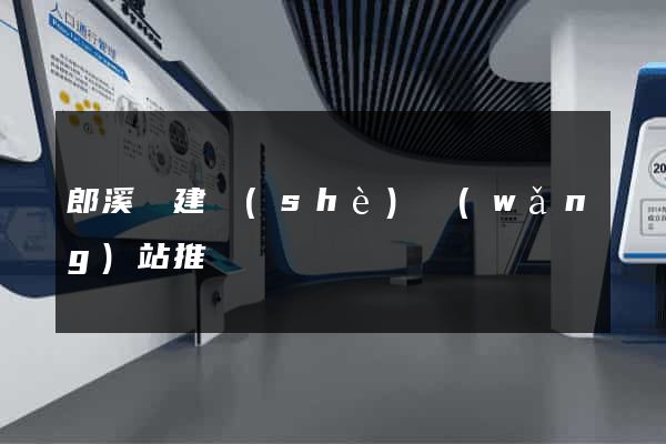 郎溪縣建設(shè)網(wǎng)站推廣