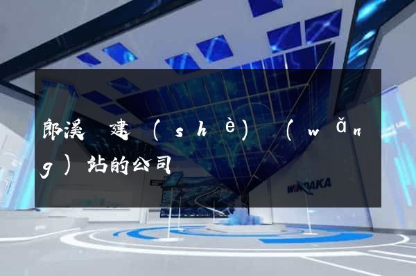 郎溪縣建設(shè)網(wǎng)站的公司