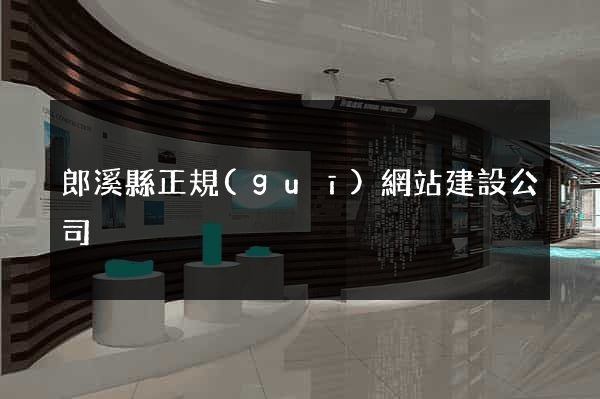 郎溪縣正規(guī)網站建設公司