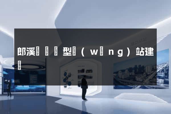 郎溪縣營銷型網(wǎng)站建設