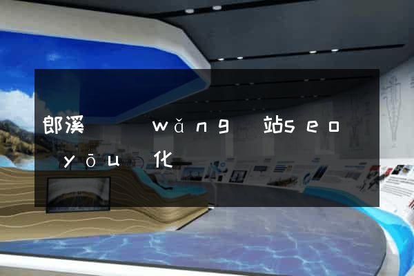 郎溪縣網(wǎng)站seo優(yōu)化
