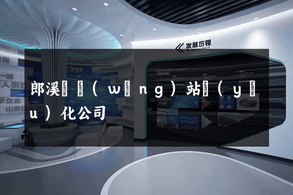 郎溪縣網(wǎng)站優(yōu)化公司