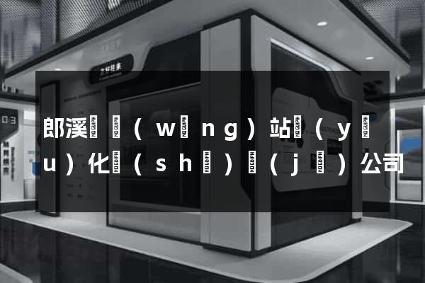 郎溪縣網(wǎng)站優(yōu)化設(shè)計(jì)公司