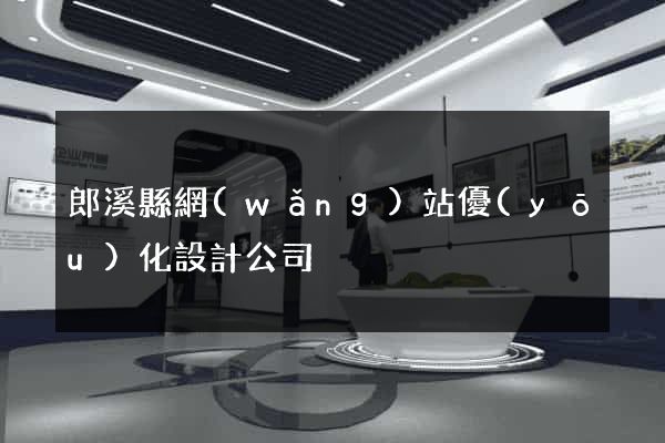 郎溪縣網(wǎng)站優(yōu)化設計公司