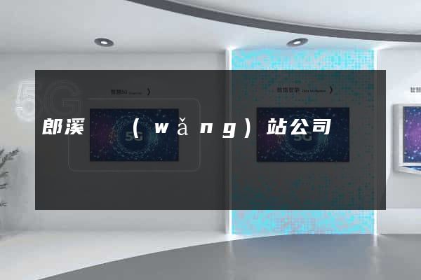 郎溪縣網(wǎng)站公司