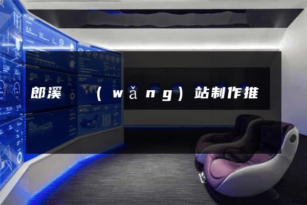 郎溪縣網(wǎng)站制作推廣