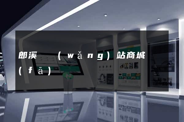 郎溪縣網(wǎng)站商城開發(fā)