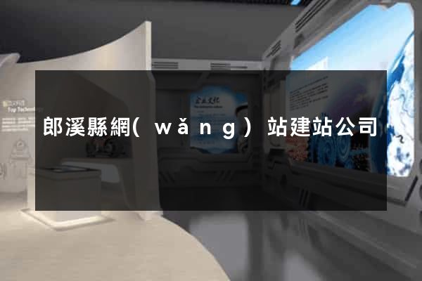 郎溪縣網(wǎng)站建站公司