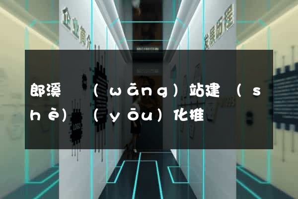郎溪縣網(wǎng)站建設(shè)優(yōu)化推廣