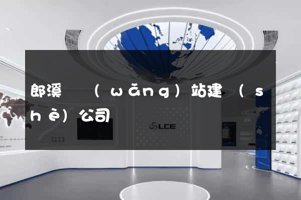 郎溪縣網(wǎng)站建設(shè)公司