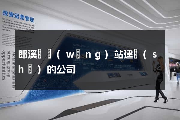 郎溪縣網(wǎng)站建設(shè)的公司