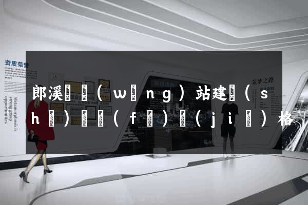 郎溪縣網(wǎng)站建設(shè)開發(fā)價(jià)格