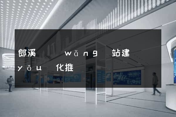 郎溪縣網(wǎng)站建設優(yōu)化推廣