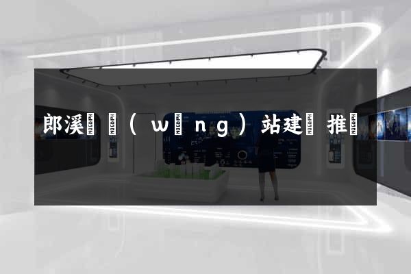 郎溪縣網(wǎng)站建設推廣