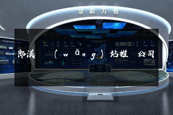 郎溪縣網(wǎng)站推廣公司