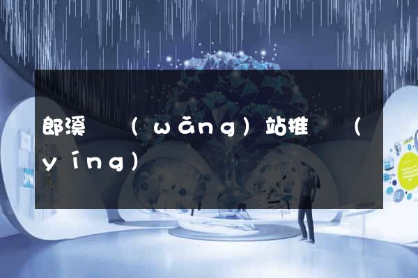 郎溪縣網(wǎng)站推廣營(yíng)銷
