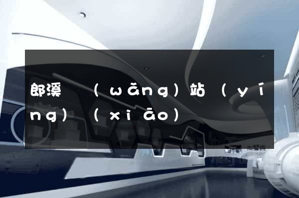 郎溪縣網(wǎng)站營(yíng)銷(xiāo)