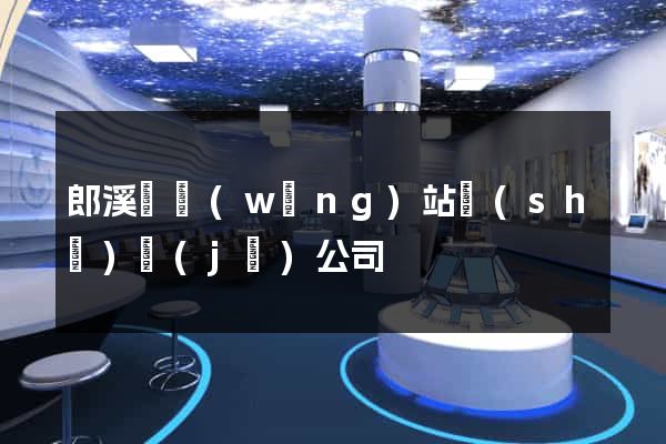 郎溪縣網(wǎng)站設(shè)計(jì)公司