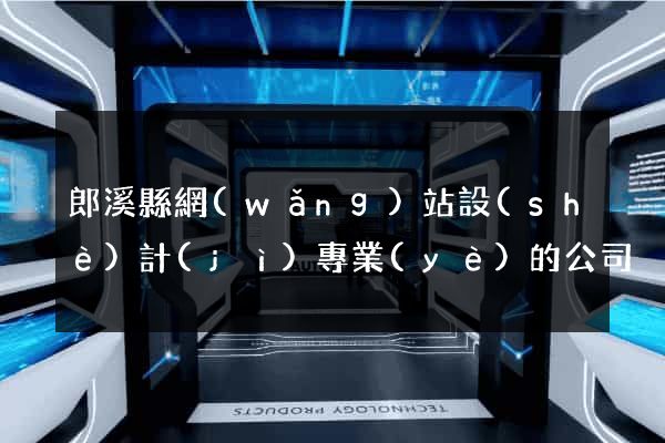 郎溪縣網(wǎng)站設(shè)計(jì)專業(yè)的公司