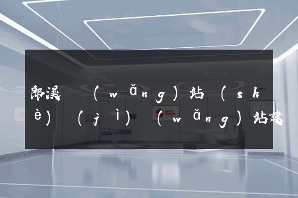 郎溪縣網(wǎng)站設(shè)計(jì)網(wǎng)站建設(shè)