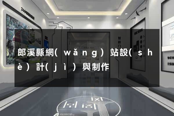 郎溪縣網(wǎng)站設(shè)計(jì)與制作