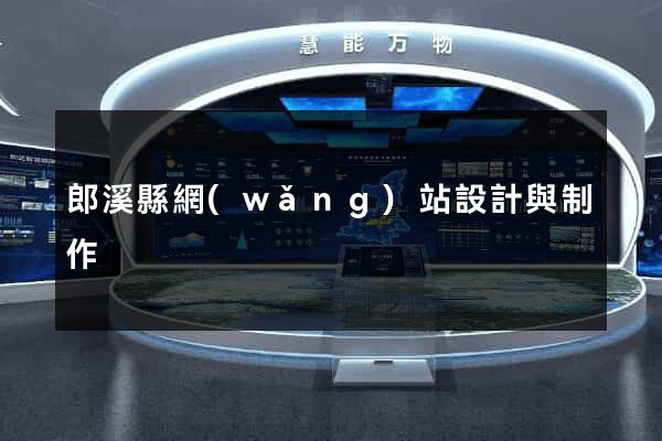 郎溪縣網(wǎng)站設計與制作