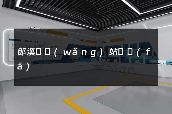 郎溪縣網(wǎng)站開發(fā)